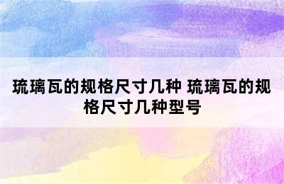 琉璃瓦的规格尺寸几种 琉璃瓦的规格尺寸几种型号